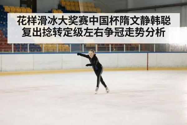 花样滑冰大奖赛中国杯隋文静韩聪复出捻转定级左右争冠走势分析