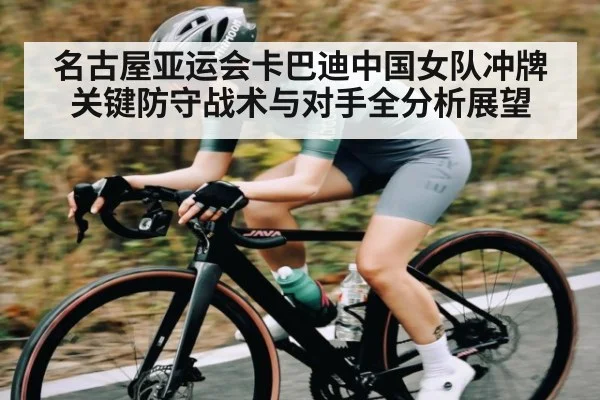 名古屋亚运会卡巴迪中国女队冲牌关键防守战术与对手全分析展望