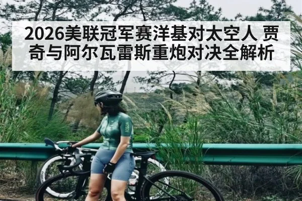 2026美联冠军赛洋基对太空人 贾奇与阿尔瓦雷斯重炮对决全解析
