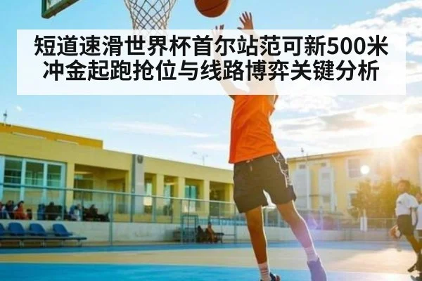 短道速滑世界杯首尔站范可新500米冲金起跑抢位与线路博弈关键分析 | bandao